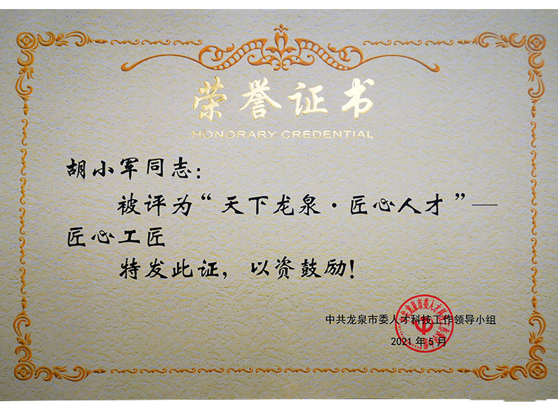 天下龍泉.匠心人才