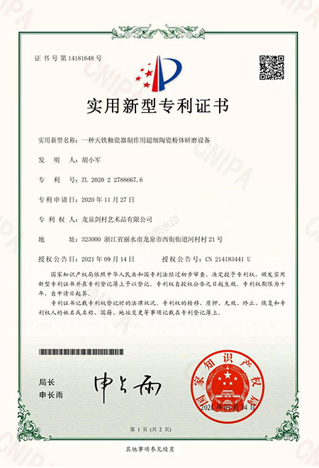 一種天鐵釉瓷器製作用超細陶瓷粉研磨設備專利證書