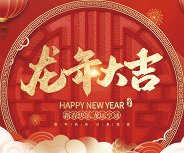 龙泉剑村祝大家2024新年快乐！