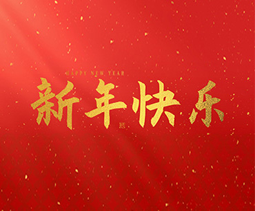 龙泉剑村祝大家2025新年快乐！