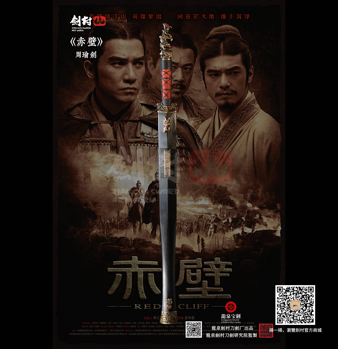 劍村•周瑜劍 -《赤壁》