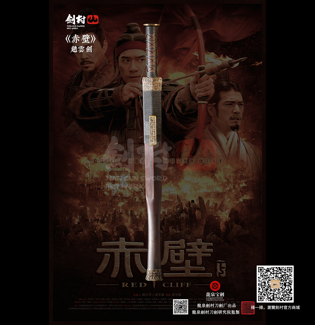 劍村•趙雲劍 -《赤壁》