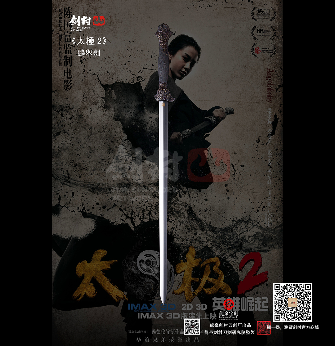 劍村•鵬舉劍 -《太極2》