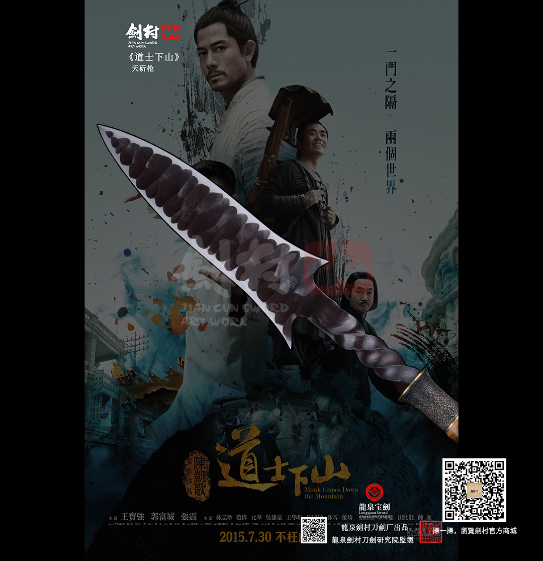 劍村•天斫槍 -《道士下山》
