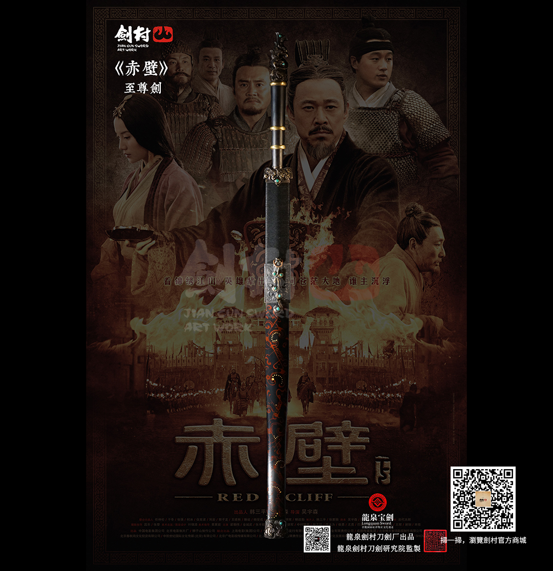 劍村•至尊劍 -《赤壁》