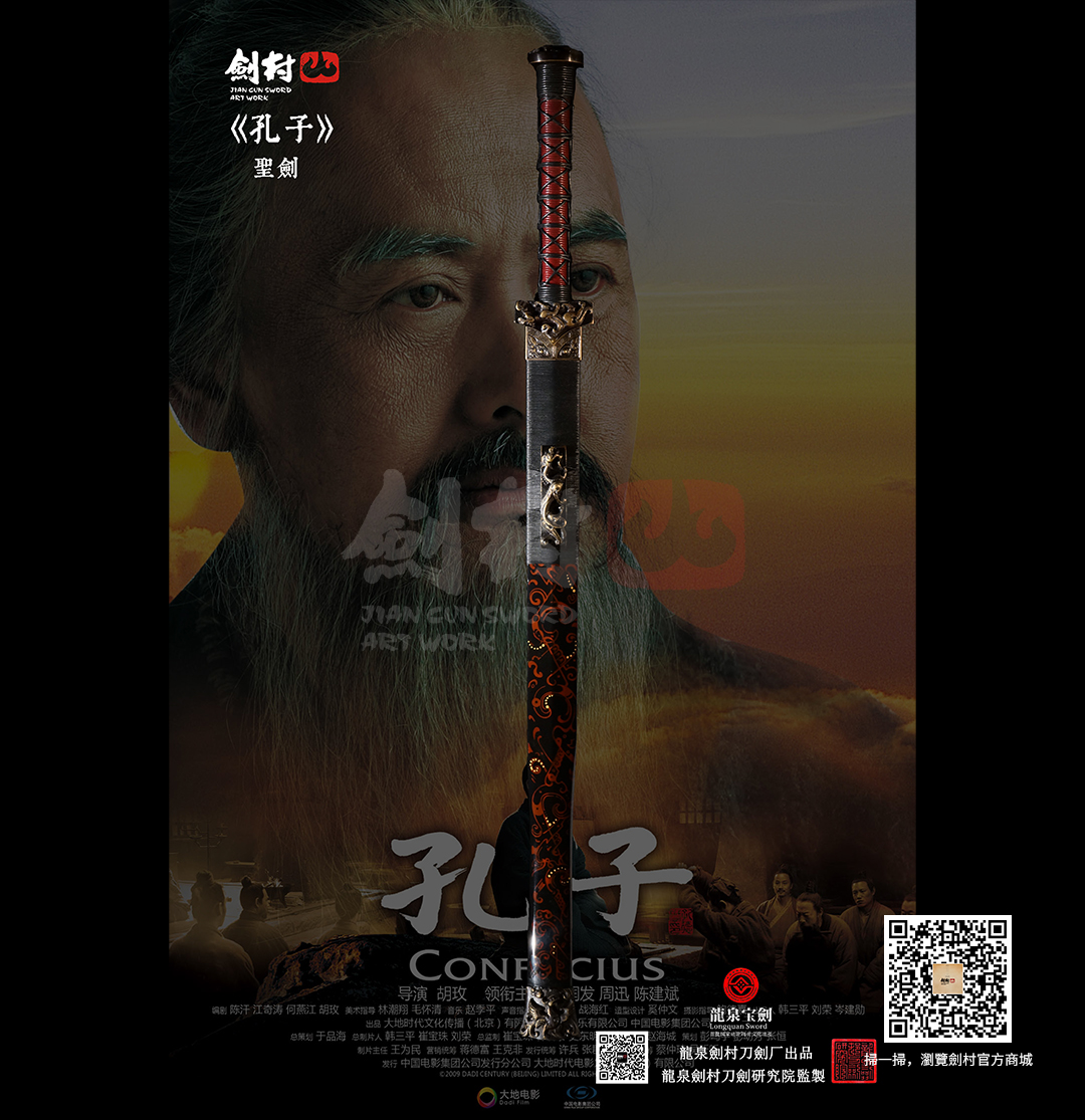 劍村•聖劍 -《孔子》