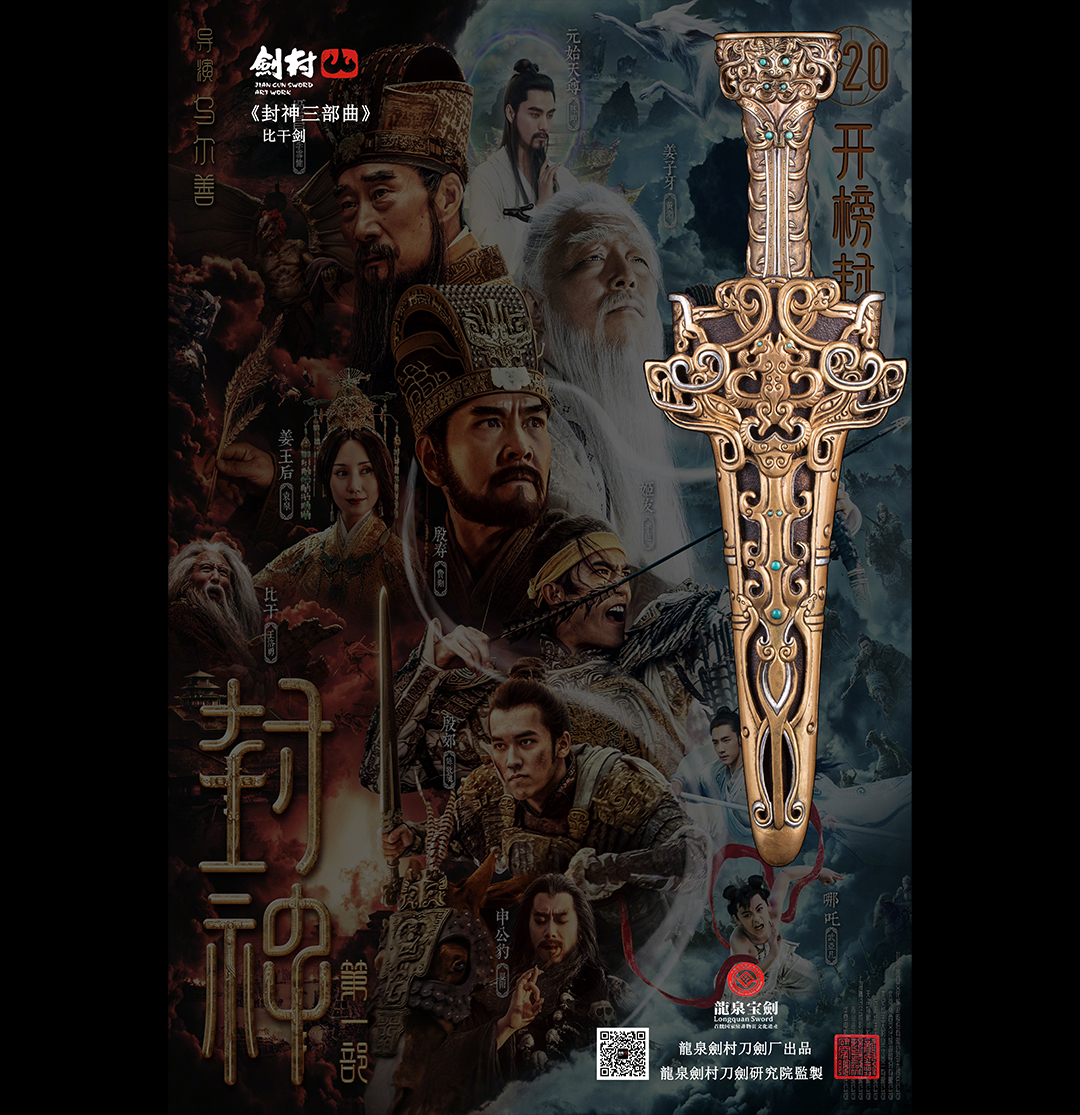 劍村•比干劍 -《封神三部曲》