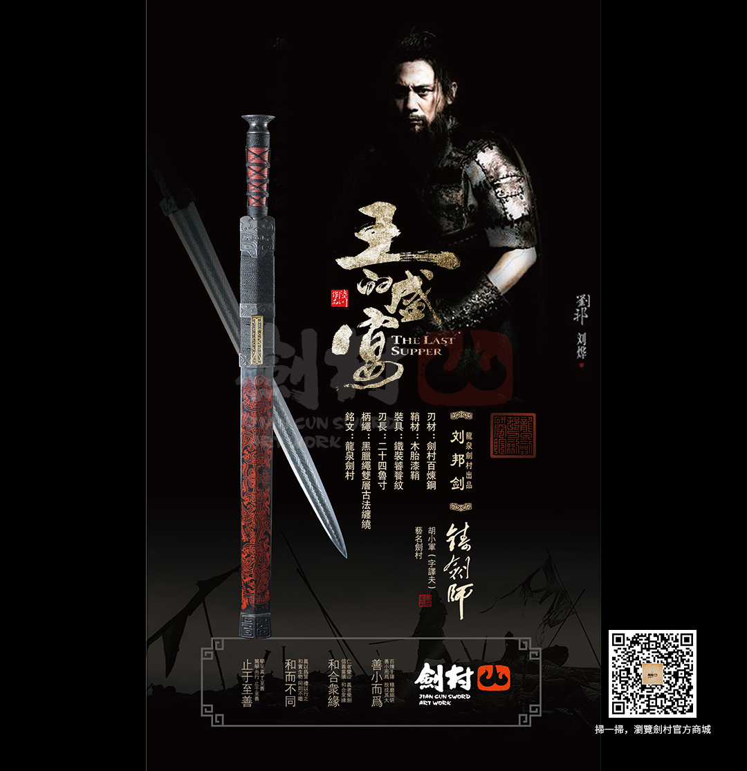 劍村•安邦劍 -《王的盛宴》
