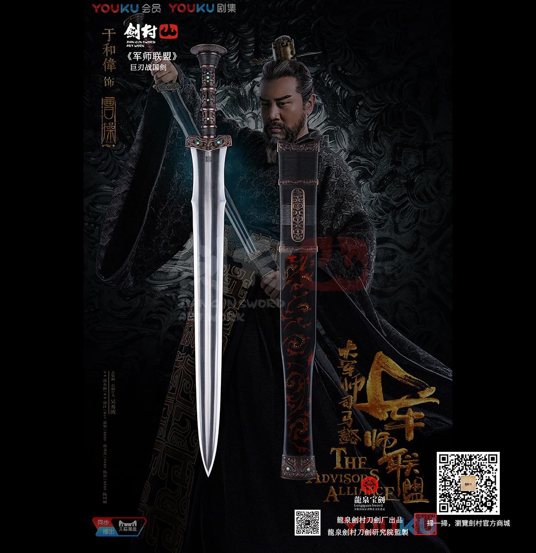 劍村•巨刃戰國劍 -《軍師聯盟》