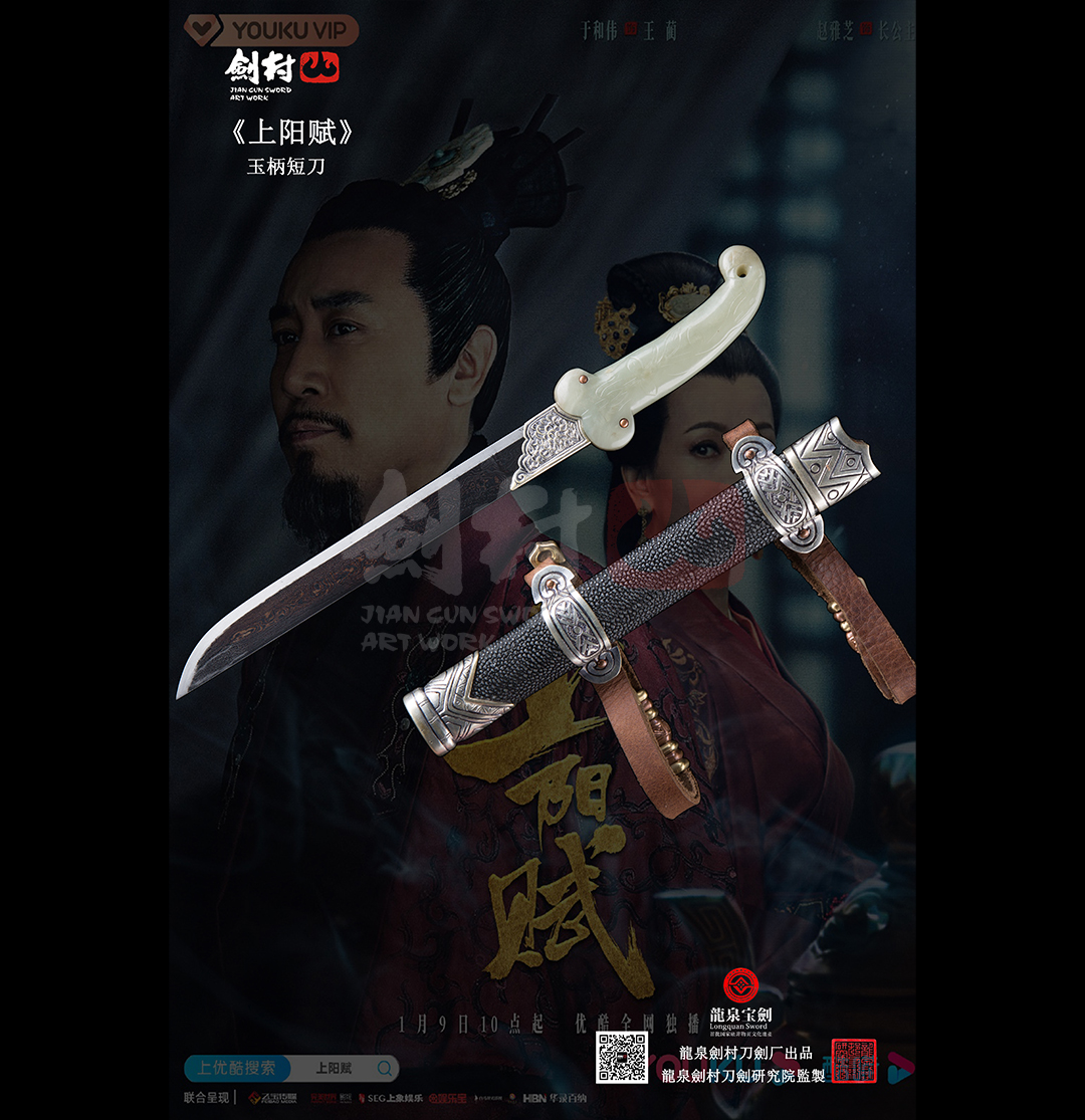 劍村•玉柄短刀 -《上陽賦》