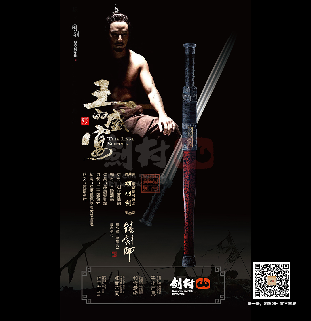 劍村•人傑劍 -《王的盛宴》