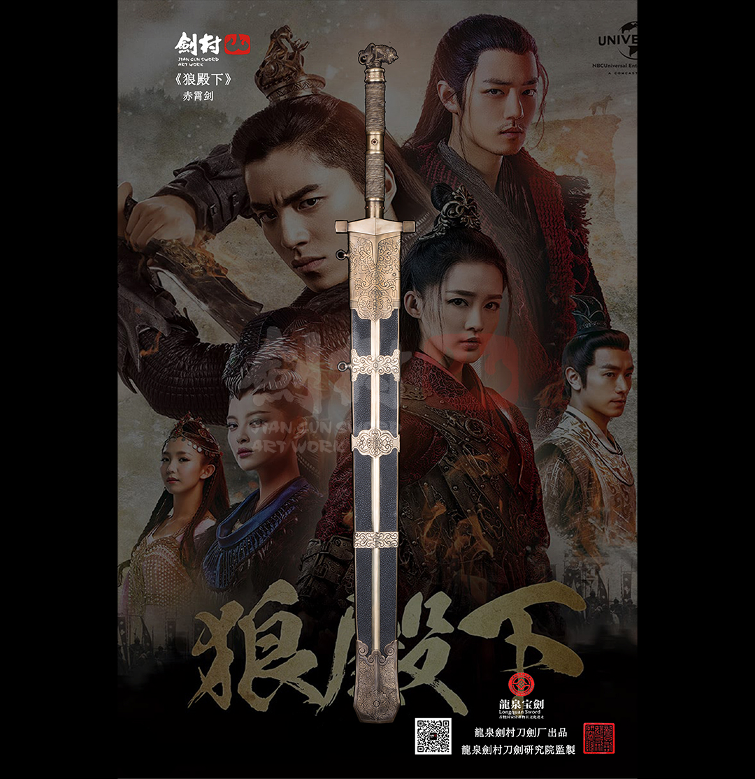 劍村•赤霄劍 -《狼殿下》