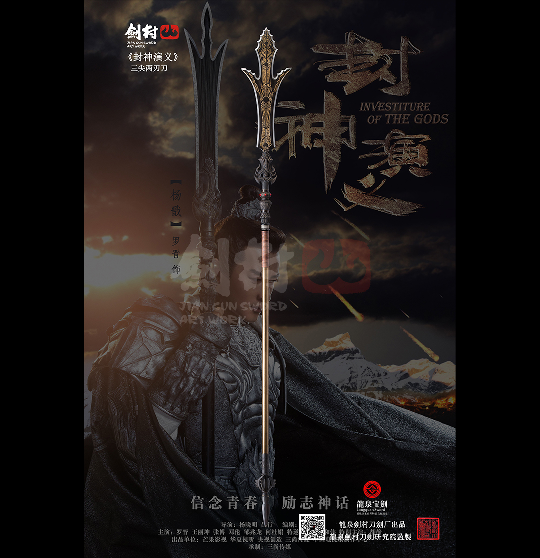 劍村•三尖兩刃刀 -《封神演義》