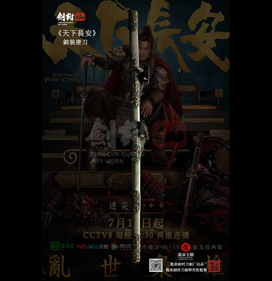劍村•鈿裝唐刀 -《天下長安》