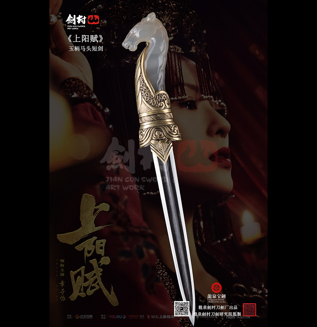 劍村•玉柄短劍 -《上陽賦》
