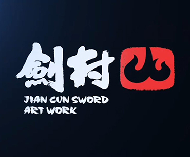 剑村讲座