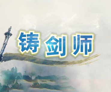 《道德观察(日播版)》 20250422 铸剑师