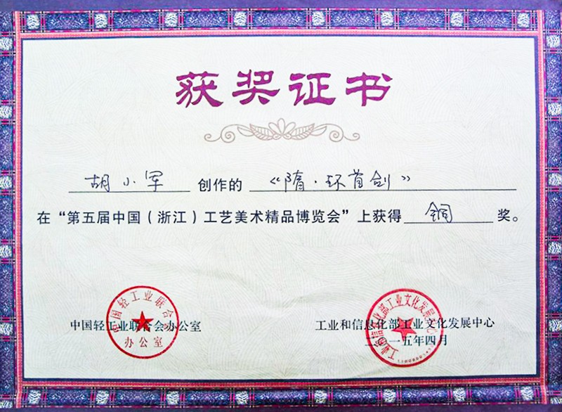 第五届中国（浙江）工艺美术精品博览会铜奖2.jpg