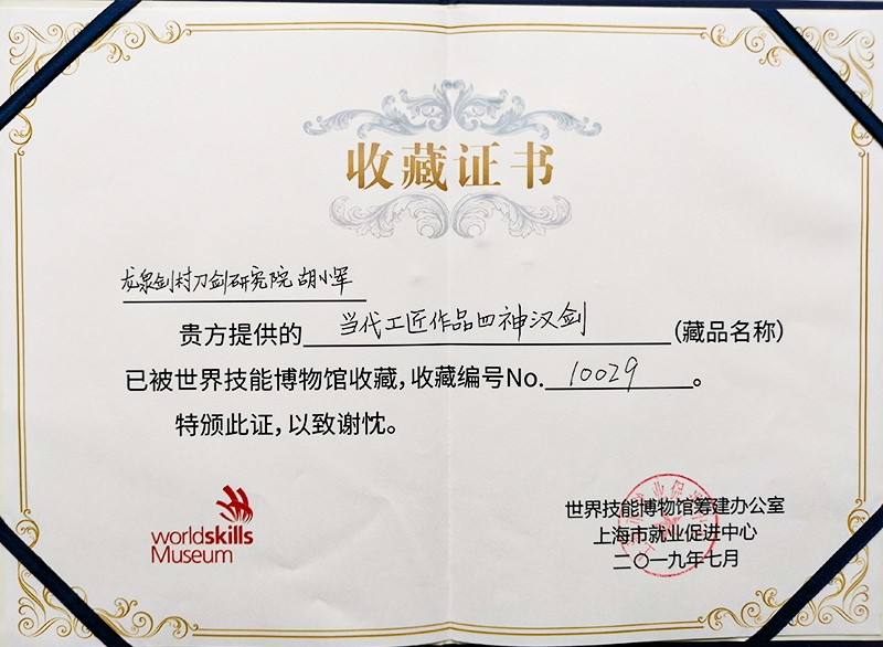 世界技能博物馆收藏证书.jpg