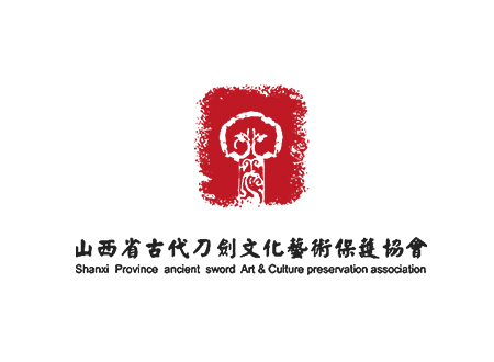 山西省古代刀劍文化藝術保護協會